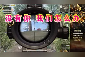 队友：没有你我们怎么办！主播微微一笑：一会我指点你们两句！视频封面