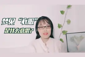 解梦专辑-10 梦见衣服，是什么意思？视频封面