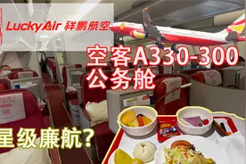 廉价航空也有公务舱？——祥鹏航空空客A330-300公务舱飞行体验视频封面