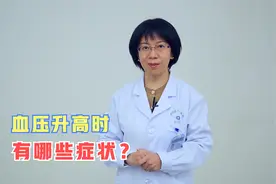 身体出现这些症状时，说明你的血压已升高，要重视视频封面
