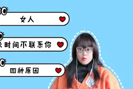 女人长时间不联系你，无非是这四种原因视频封面