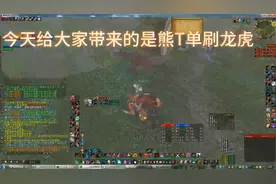 魔兽世界WOW WLK熊T轻松单刷坐骑祖格龙虎视频封面