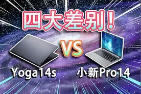 【电脑选购】联想Yoga14s和小新Pro14的四大差别！大学生买哪个？视频封面