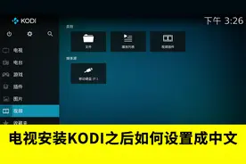 电视安装kodi之后如何设置成中文