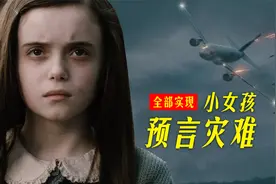 小女孩预言灾难，50年后全部实现，最后一场灾难是世界末日视频封面