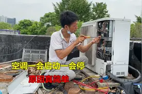 空调一会启动一会停，还以为哪里坏了，没想到修好这么简单视频封面