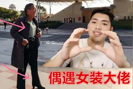 偶遇上海62岁土豪大爷，每天以穿女式内衣为乐，活得潇洒惹人羡慕视频封面