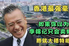 李锦记老板多富？700亿隐形房产，即便不卖蚝油，收租也能富三代视频封面