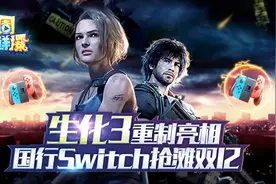一周新鲜爆 生化3重制亮相 国行Switch抢滩双12视频封面