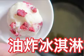 【油炸冰淇淋】把冰淇淋直接丢进油锅！炸至金黄酥脆！太好吃了吧视频封面