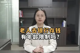 老人去银行存钱，有年龄限制吗？老人存钱需注意什么视频封面