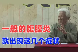 郭生白：肚子一按就痛，又胀又满一动也疼？出现这几症状要当心