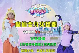 男生变身巴啦啦小魔仙？守护魔仙和小黑魔仙变身指南