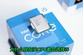 为什么现在买CPU都会选i5视频封面