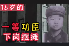 越南战场16岁的一等功臣下岗2次，摆摊为生，他是谁？视频封面