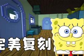 我的世界：我用MC还原了海绵宝宝的厨房！视频封面