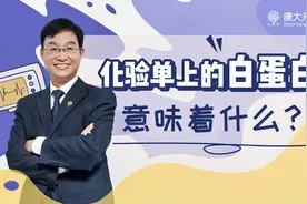 医生解读化验单上的白蛋白 医生：高了别太担心，低了要注意视频封面