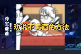 劝说不喝酒的方法视频封面