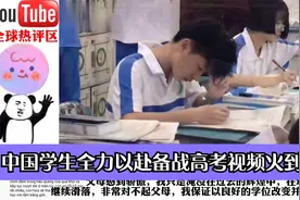 中国学生全力以赴备战高考视频火到国外，看哭了这就是中国的强大视频封面