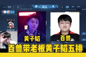 黄子韬居然是佛山DRG.GK战队的老板！百兽带老板黄子韬五排！