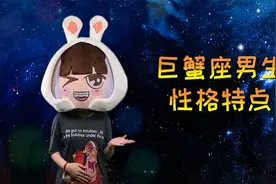 解析巨蟹座男生的三大性格特点，你中了吗？视频封面