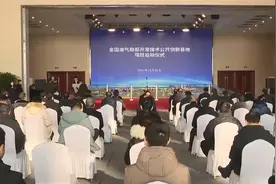 全国油气勘探开发技术公共创新基地项目建设启动仪式举行视频封面