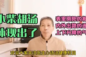偏头痛：医圣的小柴胡汤，三大功效。视频封面