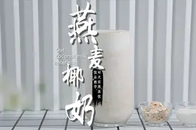 燕麦椰奶的做法，时光荏苒奶茶教程