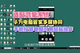 华为电脑管家多屏协同，适配鸿蒙系统，手机投屏电脑可用鼠标操作