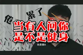 当有人问你是不是健身