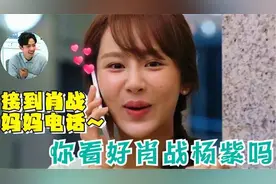 肖战妈妈打电话催婚肖战，不料是杨紫接听，杨紫回答让网友沸腾了视频封面