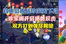 梦幻西游：钓鱼岛战珍宝阁下段！珍宝开启逆势反击，双方弹尽粮绝视频封面