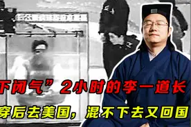 “水下闭气”2小时的李一道长，被拆穿后去美国，混不下去又回国视频封面