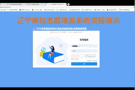 辽宁模拟志愿填报系统流程演示