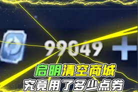 清空游戏商城全皮肤！究竟需要多少点券？视频封面