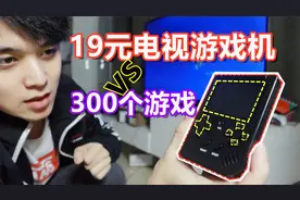 挑战！19元游戏机玩300款游戏？还能连电视！#知识创作人#视频封面