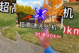 超高速无人机，百米加速只需1秒！最高时速230公里每小时！视频封面