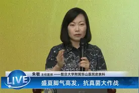 脚气高发的季节，如何有效抗真菌治疗？——复旦华山医院专家讲座视频封面