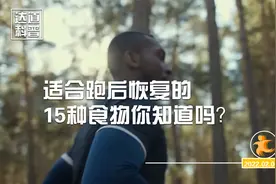 适合跑者吃的15种食物，跑步吃完以后能快速恢复视频封面