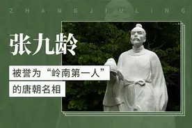 张九龄——被誉为“岭南第一人”的唐朝名相视频封面
