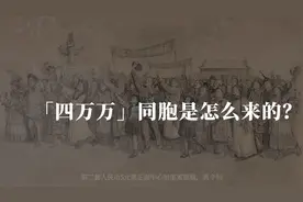 「四万万同胞」是怎么来的？