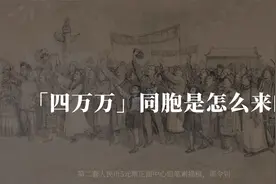 「四万万同胞」是怎么来的？视频封面