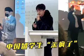 中国留学生杀疯了！国外课堂上一唱成名，网友：这波文化输出赢了视频封面