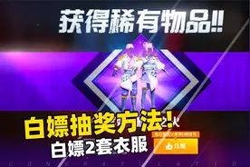 找到了白嫖光子的抽奖方法，同样的钱可以抽2次，直接两套衣服！