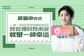 郝富申专访：一部一部戏给我锻炼的机会，对我来说就是一种幸运视频封面