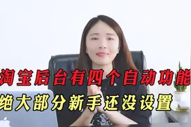 淘宝后台有四个自动功能，绝大部分新手还没设置！老运营：很重要视频封面