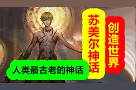 人类最古老的神话，苏美尔神话创造世界【苏美尔神话 第一期】视频封面