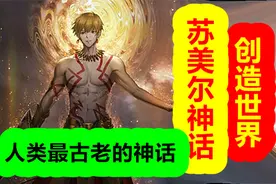 人类最古老的神话，苏美尔神话创造世界【苏美尔神话 第一期】视频封面