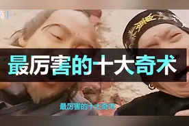 名满江湖十大诡异奇术，养鬼术只排第二，排名第一的已经逆天视频封面