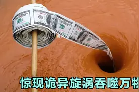大海出现诡异漩涡，不断吞噬掉进去的东西，传说通向另一个世界视频封面